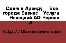 Сдам в Аренду  - Все города Бизнес » Услуги   . Ненецкий АО,Черная д.